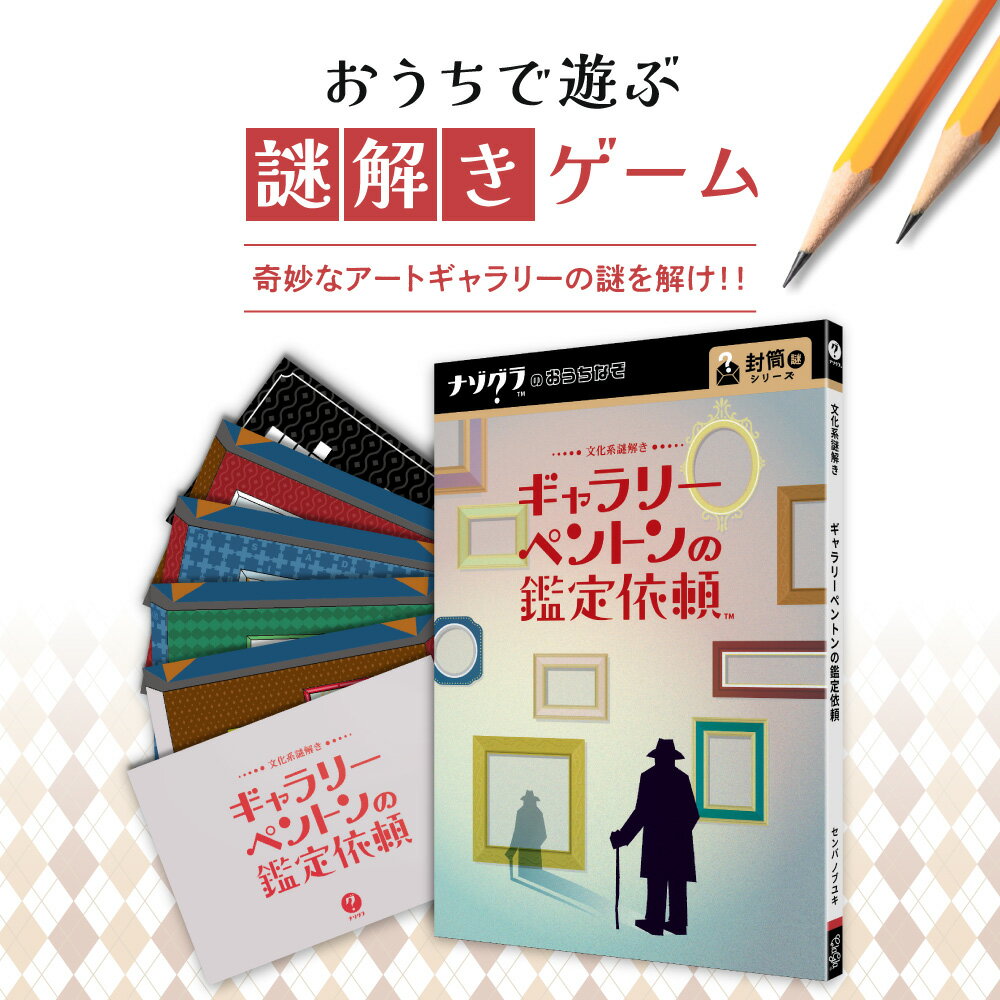 【ふるさと納税】 謎解き ゲーム 『文化系謎解き ギャラリーペントンの鑑定依頼』 説明書付き アート 初心者 ビギナー 趣味 北海道 札幌市