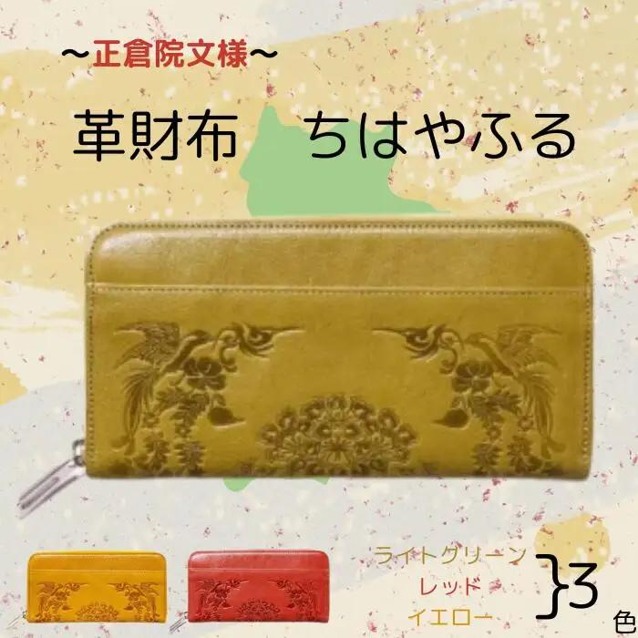 【カラー選択要】正倉院文様革財布 ちはやふる 選べる3色 長財布 財布 正倉院 革財布 財布 正倉院 長財布 財布 革財布 長財布 財布 正倉院 革財布 正倉院 革製品 長財布 財布 正倉院 長財布 革財布 HARUHINO  120-004