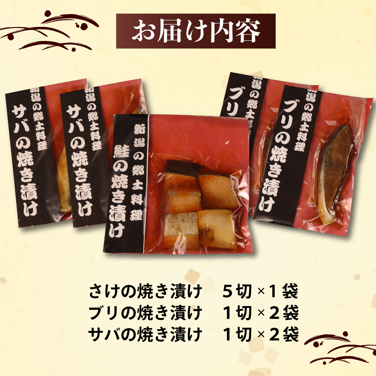 さけ・ブリ・サバの焼き漬けセット 郷土料理【 魚 さかな 海産物 食品 小分け 真空パック 惣菜 お酒のあて  焼き漬け さけ ブリ サバ セット 食べ比べ 贈答 ギフト 佐々木食品 郷土料理 新潟 