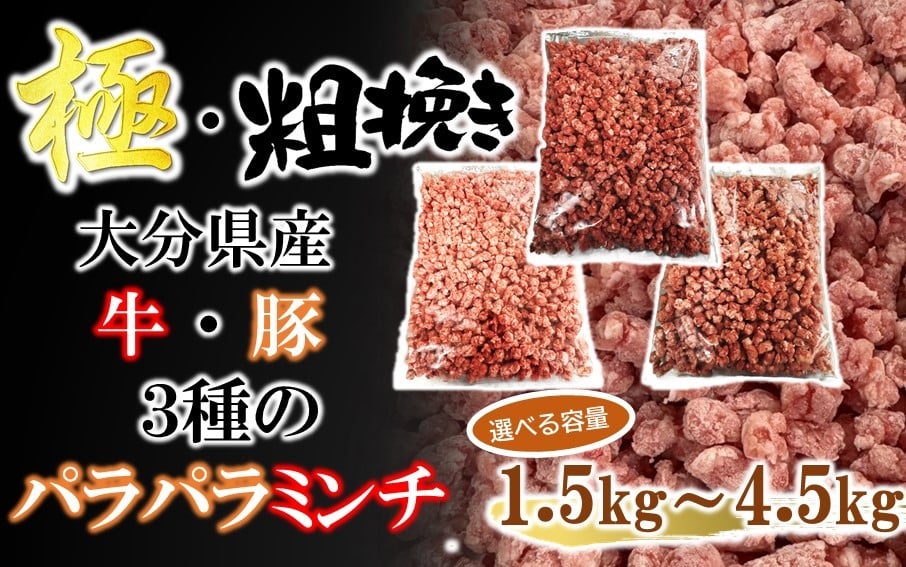 
            極・粗挽き! 大分県産 牛 ･ 豚 3種のパラパラミンチ 挽肉 ひき肉 あらびき 便利 国産 おおいた和牛 豊後牛_2589R
          
