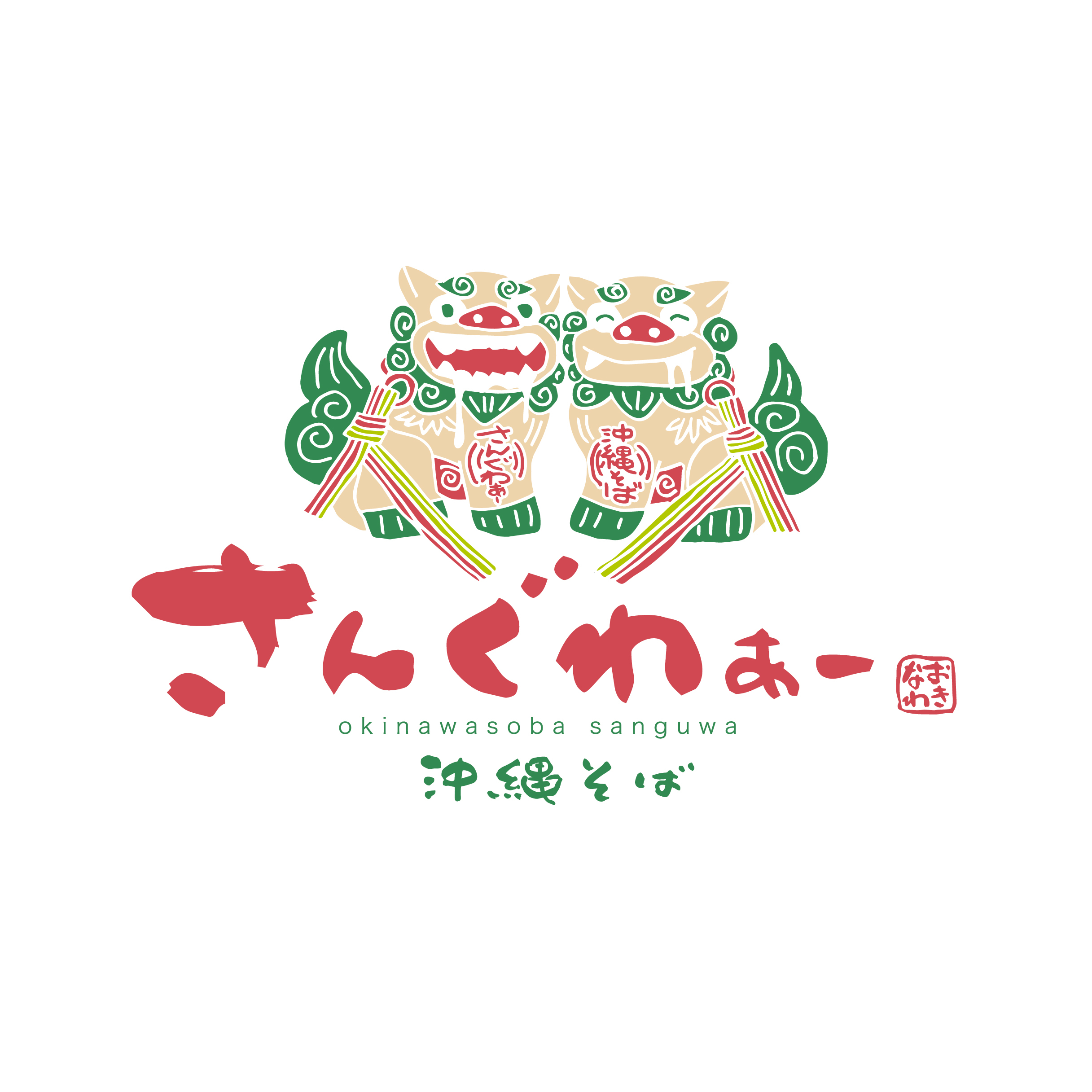 ★TVでも数多く取り上げられる人気店★沖縄そば モリンガ麺 ミックス4食セット｜沖縄そば そば 担々麺 おきなわ 麺類 セット 沖縄そば　さんぐわぁー スープ 自家製 モリンガ 人気 送料無料 沖縄県