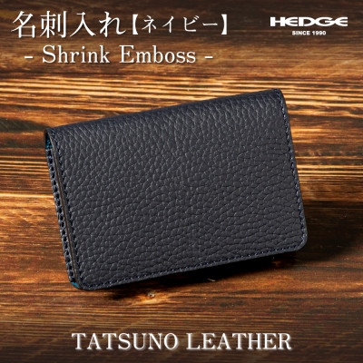 
            革製品のHEDGE たつの市産牛革の名刺入れ(ネイビー) 立体ポケット構造 シュリンク型押し【1282679】
          