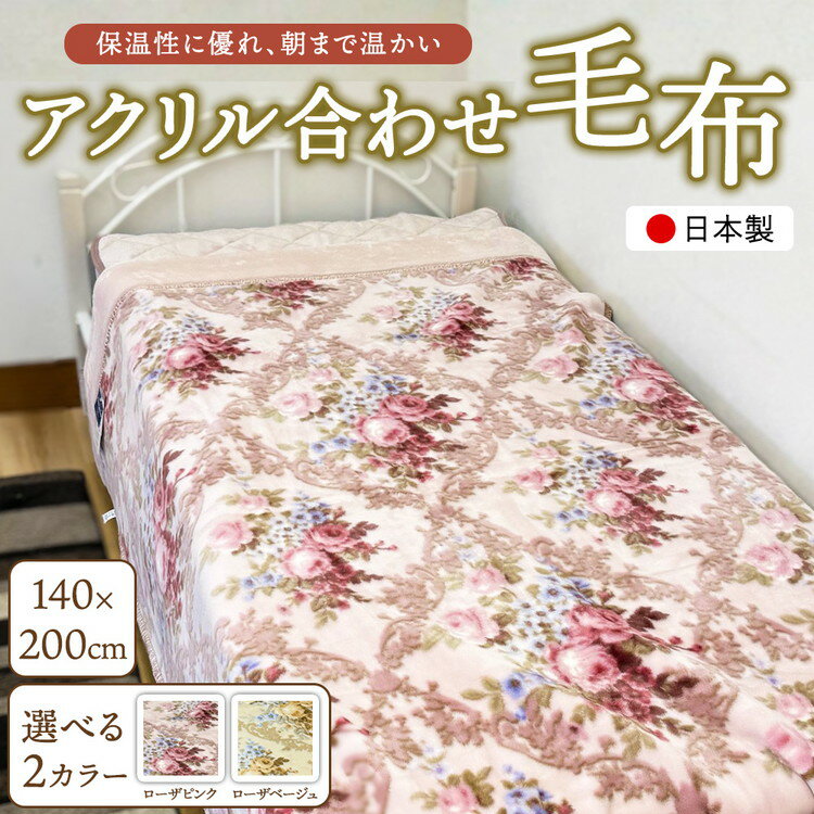 【ふるさと納税】【選べるカラー】日本製 アクリル合わせ毛布（YF600）