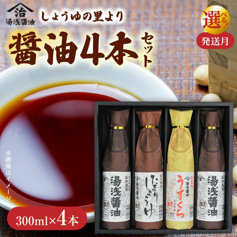 【ふるさと納税】醤油 4本 セット 各300ml 選べる 発送月 湯浅醤油 二度仕込み 2本 うすくち たまり 各1本 詰め合わせ 国産 調味料 深みのあるコク 濃厚 刺身 寿司 冷奴 焼き魚 煮物 炒め物 かけ醤油 老舗の味 しょうゆの里 紀州湯浅 お取り寄せ 和歌山県 湯浅町 送料無料