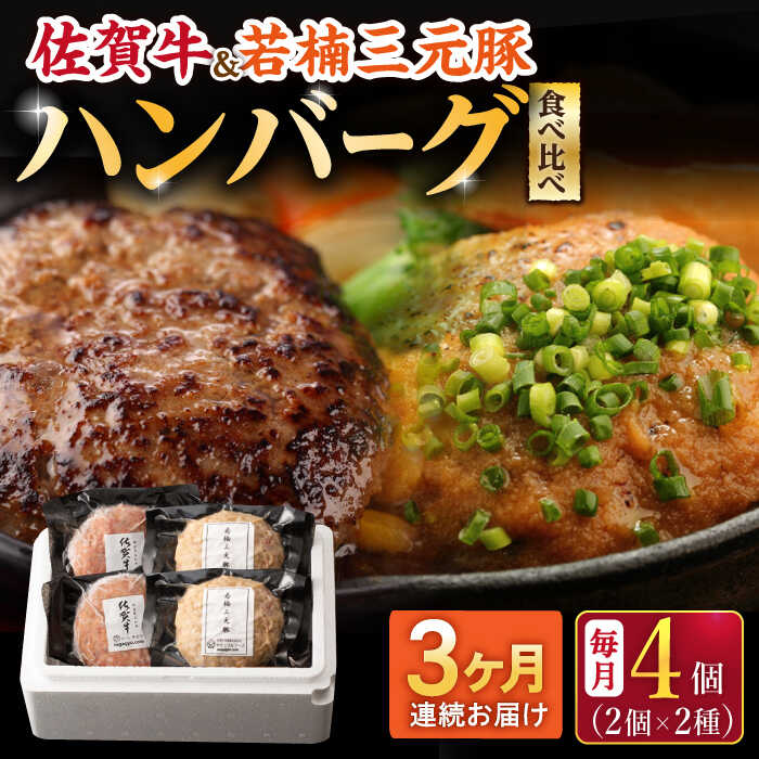 【ふるさと納税】【3回定期便】佐賀牛と若楠三元豚のハンバーグ 食べ比べセット 計4個（2種×2個）/ナチュラルフーズ[UBH082] 佐賀牛 三元豚 牛肉ハンバーグ 豚肉ハンバーグ 個包装