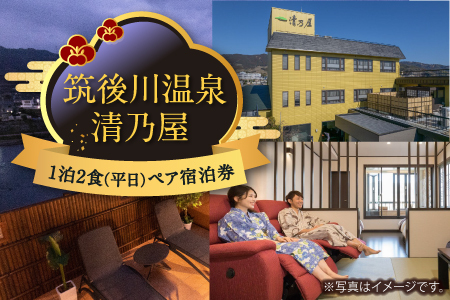 【1泊2食ペア (平日) 宿泊券】筑後川温泉清乃屋　宿泊チケット