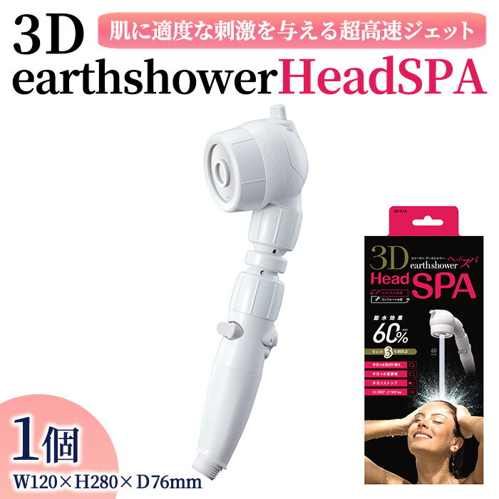 【ふるさと納税】3DearthshowerHeadSPA(1点) シャワーヘッド 日本製 節水 節水シャワー 水圧アップ 増圧 手元ストップ 水流調整 3D 角度調節 ヘッドスパ 安心ストップ アラミック Arromic 3D-B1A 【m92-04】【Wisteria Consulting】