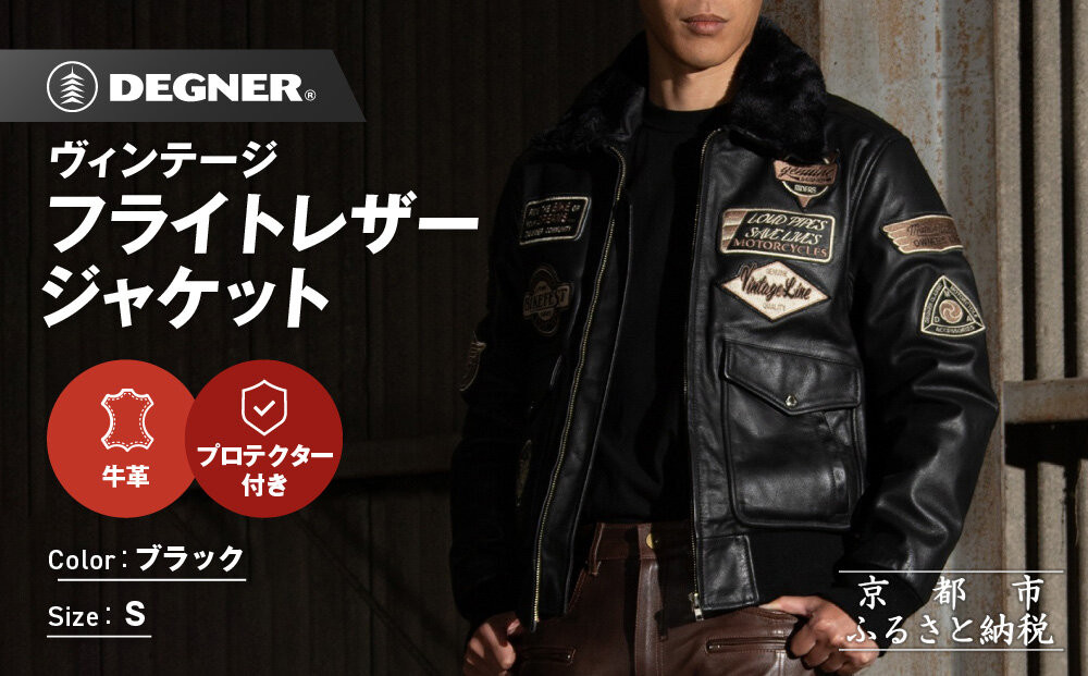 【デグナー】ヴィンテージフライトレザージャケット[16WJ-10] ブラック Sサイズ｜京都 バイクギア 人気ブランド ジャケット バイク［ ヴィンテージ 牛革 プロテクター アクションプリーツ 機能性 実用性 耐久性 安全性 柔らかい フィット感 ツーリング ライダー バイカー おしゃれ かっこいい 人気 おすすめ 送料無料 ふるさと納税 ］ 261009_A-JR192VC01