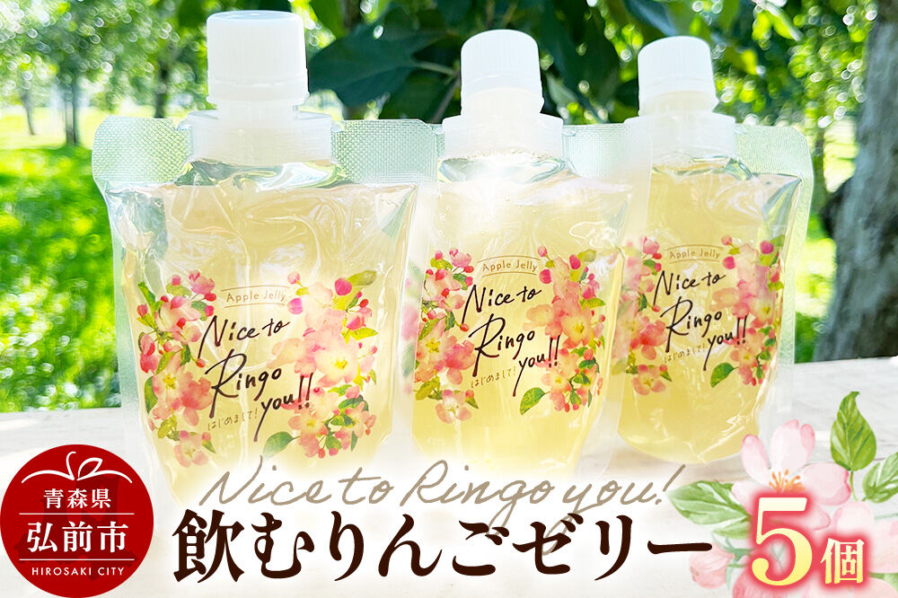 somaringo farm 飲むりんごゼリー【APPLE JELLY Nice to Ringo you!!】5個セット 飛馬ホワイト使用 青森 弘前 [青森産 りんご アップル おいしい セット 