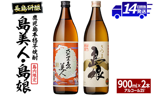 本格焼酎 さつま島美人・島娘(900ml×2本) 芋焼酎 焼酎セット 飲み比べ 焼酎 芋 父の日 島美人 nagashima-3181