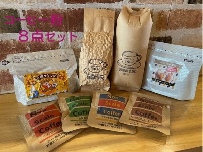 珈琲店トップの本格コーヒー計８点セット（粉タイプ５種）【R00496】