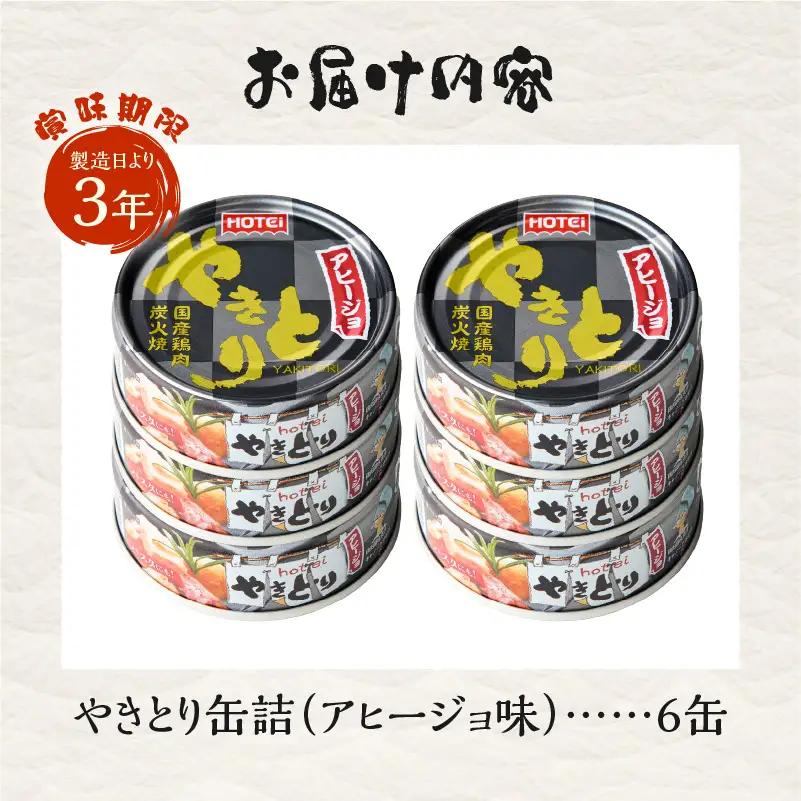 やきとり 缶詰 アヒージョ味 6缶セット 業界シェアNo.1 ホテイのやきとり ロングセラー 国産鶏肉 炭火 にんにく おつまみ 料理 保存食 非常食 防災 備蓄 キャンプ アウトドア 富士市 [sf