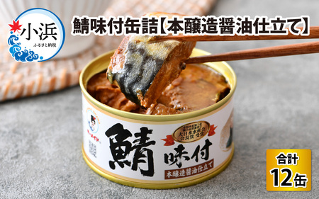 鯖味付缶詰 【本醸造醤油仕立て】 12缶 サバ缶 おつまみ 保存食 [B-003016]