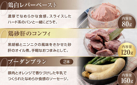 『ニセコシャルキュトリーセット』7点（Charcuterie Akaishi）《喜茂別町》【ニセコリゾート観光協会】 生ハム ソーセージ ウインナー 手作り おつまみ ワイン ギフト 冷蔵 冷蔵配送 