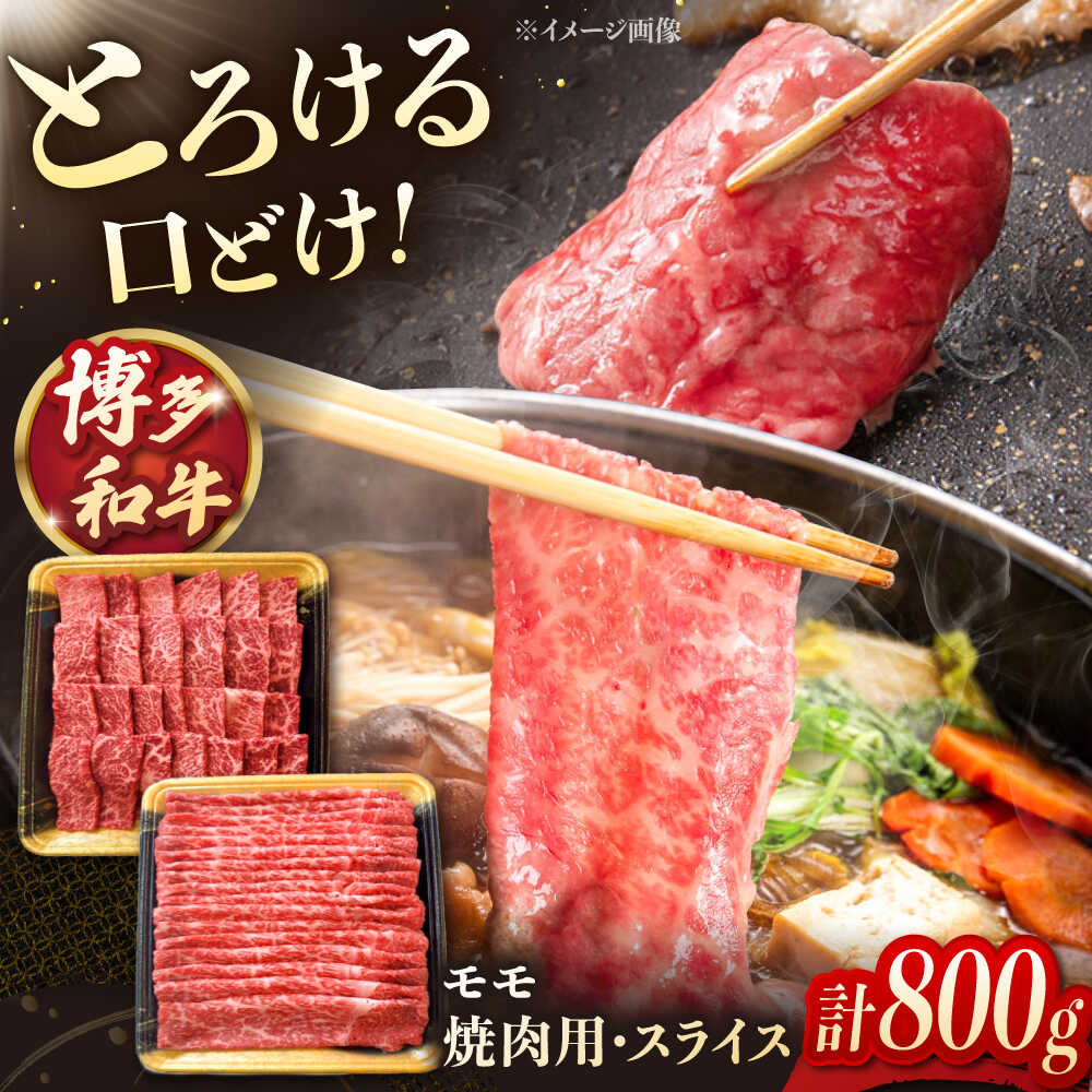 【ふるさと納税】博多和牛モモ焼肉用・スライス　800g（各400g）　▼ 焼肉 しゃぶしゃぶ すき焼き すきやき 牛 牛肉 スライス 国産　桂川町/JA全農ミートフーズ株式会社[ADCB001]