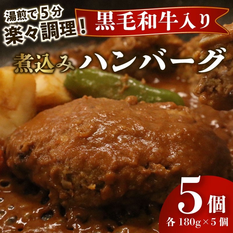 
            【湯煎で5分！】 ハンバーグ 黒毛和牛 遠州夢咲牛 180g × 5個 指定日 対応 肉 高級 焼肉 バーベキュー 牛 牛肉 和牛 国産牛 おいしい ブランド デミグラス ソース 冷凍 小分け 個別 包装 おすすめ おかず 湯煎 5分 お手軽 楽ちん 夕食 お弁当 ランチ 晩御飯 静岡県 牧之原市 栗山商店
          