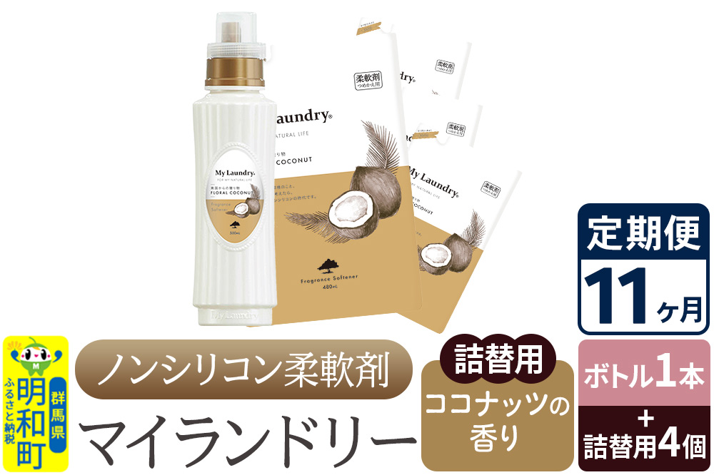 《定期便11ヶ月》ノンシリコン 柔軟剤 マイランドリー (ボトル1本+詰替用4個セット)【ココナッツの香り】