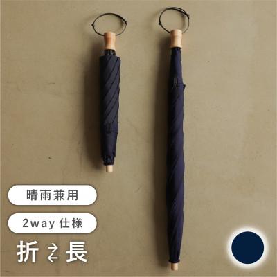 ふるさと納税 富士吉田市 《長傘のように使える》2way折りたたみ傘　FOLDLESS UMBRELLA/ネイビー