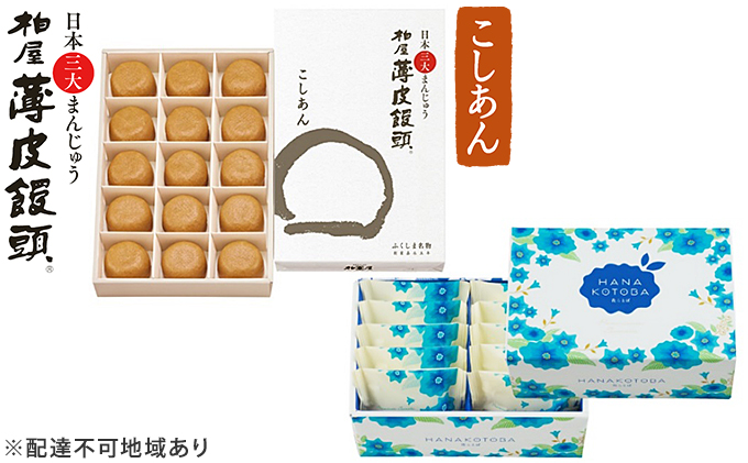 日本三大まんじゅう 柏屋薄皮饅頭こしあんと花ことばのセット