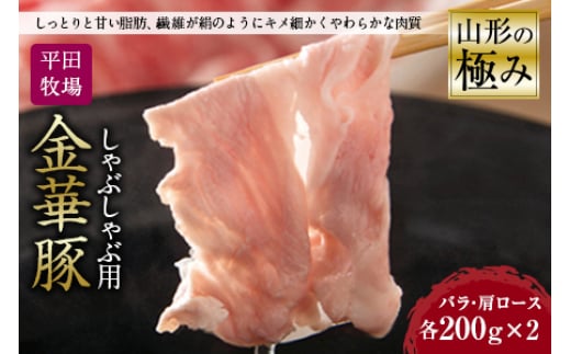 
山形の極み 平田牧場 金華豚 しゃぶしゃぶ用 肉 豚肉 ポーク バラ 肩ロース 肉 お肉 おにく ニク 送料無料 山形県 ふるさと納税 F2Y-0325
