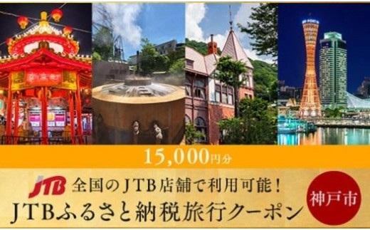 
【神戸市・有馬】JTBふるさと納税旅行クーポン（15,000円分）
