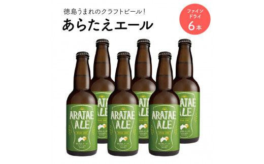 
あらたえエール　徳島うまれのクラフトビール！　ファインドライ×６本
