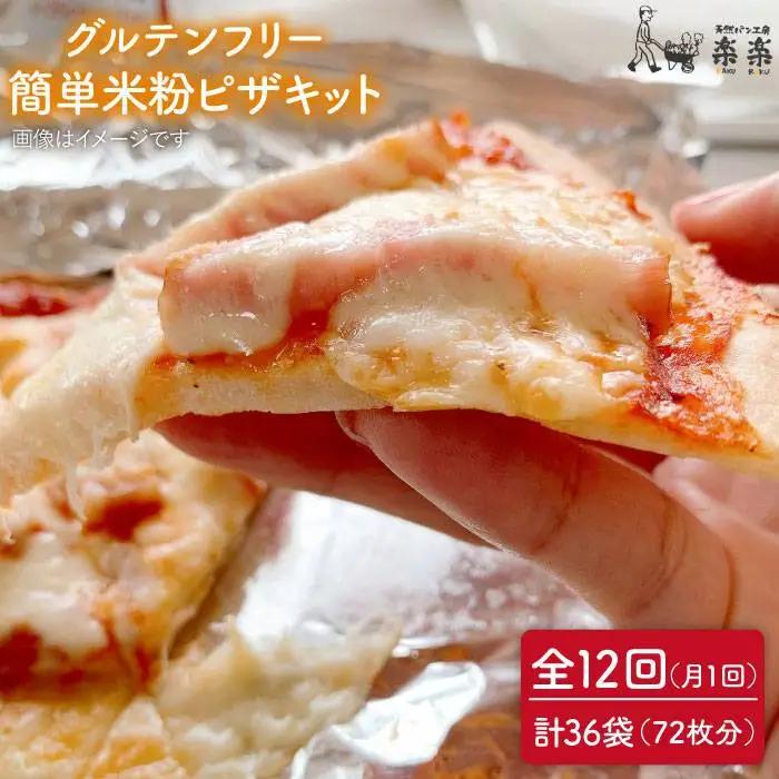 【 全12回 定期便 】グルテンフリー ♪だれでも作れる 米粉 ピザ キット 3袋 (3回分) 粉類の 計量不要 ！《糸島》【天然パン工房楽楽】【いとしまごころ】[AVC034]