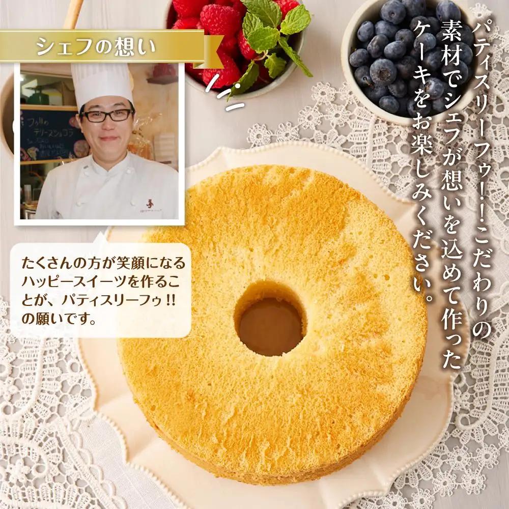 ホールシフォンケーキ 20cmサイズ | シフォンケーキ _04261