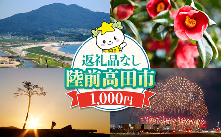 【返礼品なし】 岩手県陸前高田市への応援寄附金 1口 1,000円 寄付金 支援 応援 感謝 まちづくり