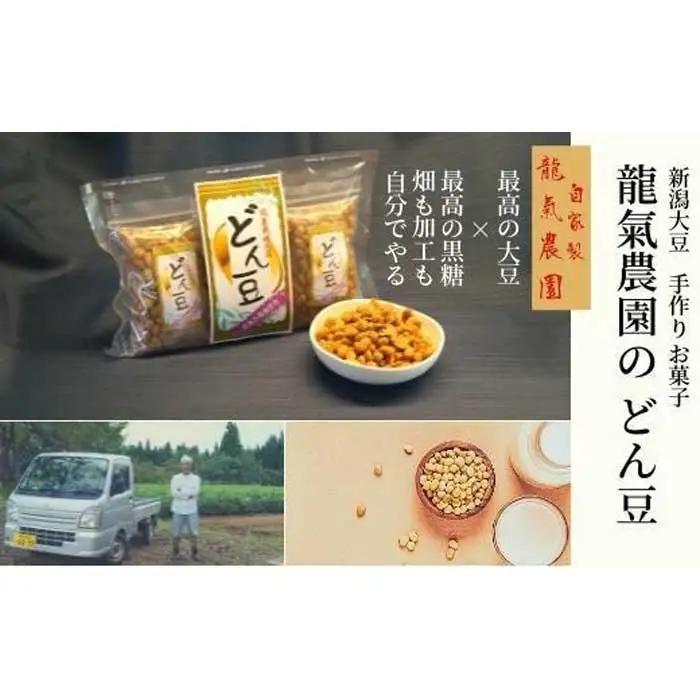 【龍氣農園の大豆使用】SOY菓子「どん豆」 大袋1セット｜新潟県南魚沼市 | 大豆