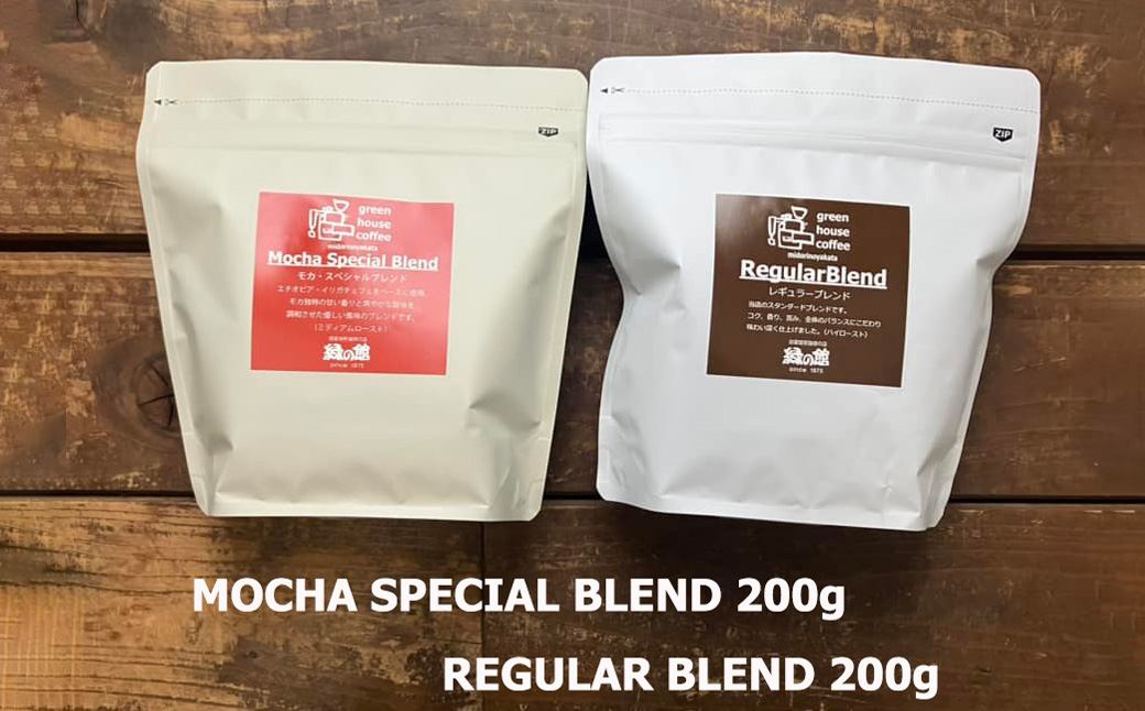 緑の館/レギュラーブレンド・モカスペシャルブレンド　豆　各 200g（計 400g）セット コーヒー コーヒー豆 珈琲豆 飲み比べ 珈琲 グリーンハウスコーヒー 下呂市【17-109】