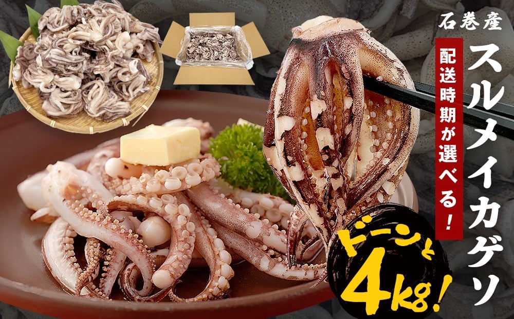 
            いか ＜訳あり＞ スルメイカ ゲソ 4kg 配送時期が選べる 宮城県産 冷凍 国産 下足 イカ イカゲソ 唐揚げ いかげそ おつまみ 魚介類 焼イカ バーベキュー BBQ わけあり 不揃い 烏賊 炒め物 フライ ゲソ天 唐揚げ イカゲソ4kg 宮城県 石巻市 ふるさと納税 石巻 宮城
          