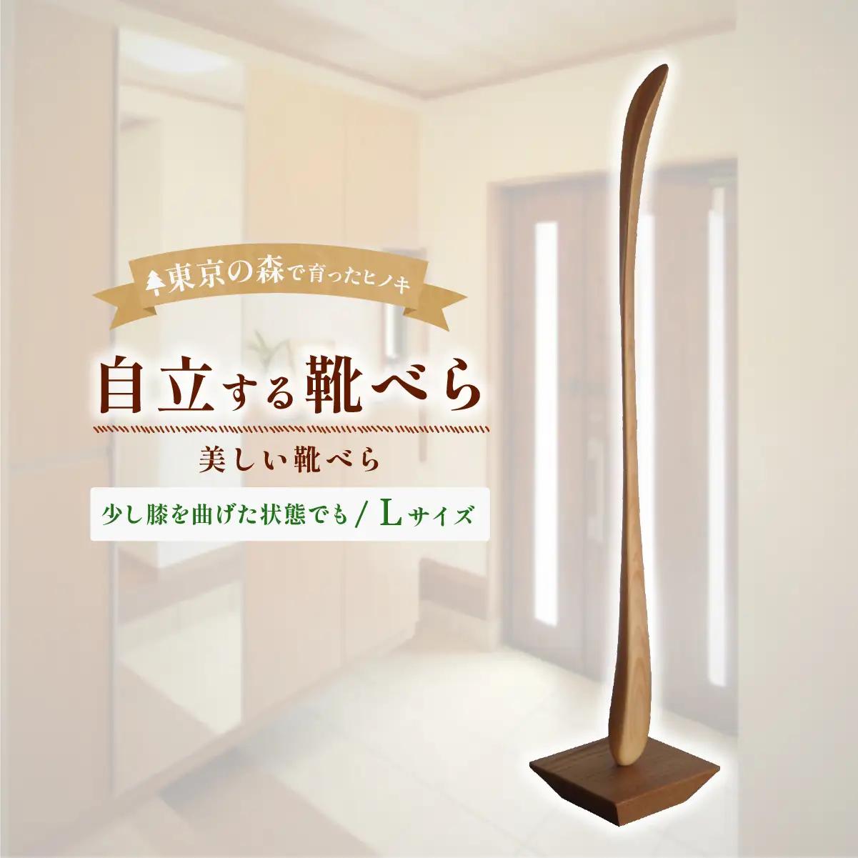 家具 靴べら 2027年7~9月お届け Kutsu bera(Lサイズ)美しい靴べら | 国産 多摩産材 家具 木製 天然木 無垢材 桧 ひのき ヒノキ 国産材 木工品 職人 手仕事 インテリア 生活雑貨 日用品 シンプル ナチュラル 新生活 長く使える お取り寄せ ギフト 贈答 贈答用 贈り物 プレゼント お祝い 新築祝い 手土産 お土産 自宅用 家庭用 アトリエKiki株式会社 東京都 青梅市
