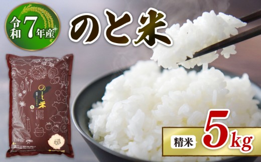 【数量限定】<令和7年産> コシヒカリ のと米 5kg×1袋 精米 減農薬 羽咋 米 能登 こしひかり 能登米 化学肥料農薬 3割 以上 減農 こだわり 石川県産 能登米 エコ 栽培 環境 白米 こめ コメ お米 2025年産 おこめ 精米 R7 ご飯 ごはん 送料無料 R7 数量 限定 ギフト 白飯 ふるさと納税 能登 石川 羽咋 はくい 北陸 15000円 1万5千円 一万五千円 kome