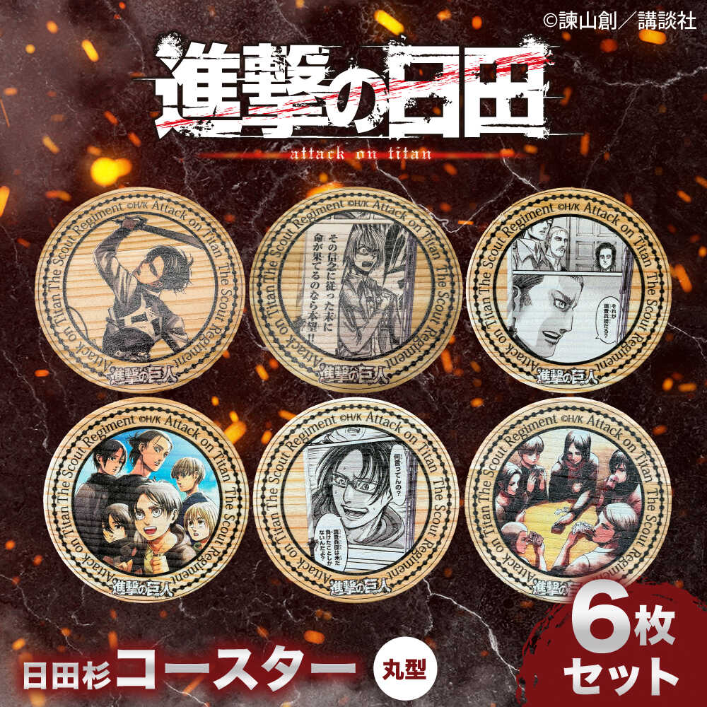【ふるさと納税】「進撃の巨人」日田杉コースター丸形ver.2(6枚セット)　日田市 / 株式会社トライ・ウッド コースター キャラクター 漫画[ARCN014]