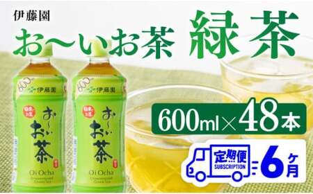 【6ヶ月定期便】お～いお茶 緑茶600ml×48本 PET 【 伊藤園 飲料類 飲みもの 緑茶 お茶 ペットボトル PET 備蓄 長期保存 送料無料 】