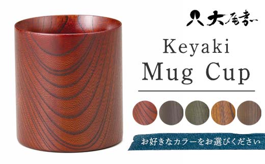 
                  Keyaki Mug Cup 1個 化粧箱入り 色が選べる 天然木 欅 木製 マグカップ カップ 漆器 漆塗   敬老の日 ギフト 伝統工芸 工芸品 国産 日本製 復興 震災 コロナ 能登半島地震復興支援 北陸新幹線 F6P-0158
                