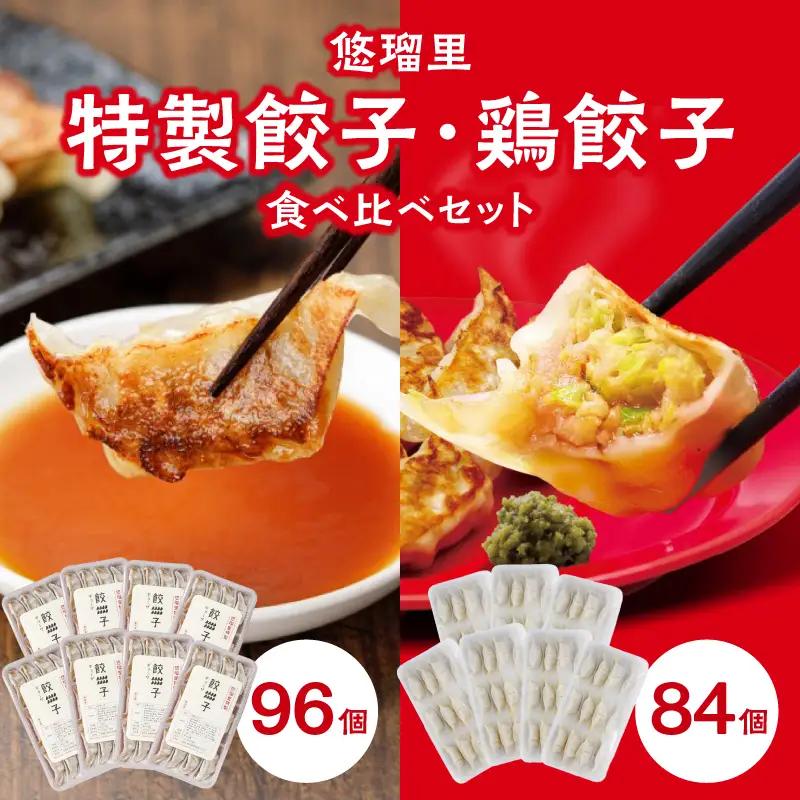 悠瑠里特製餃子96個&鶏餃子84個 食べ比べセット 餃子 ぎょうざ 惣菜