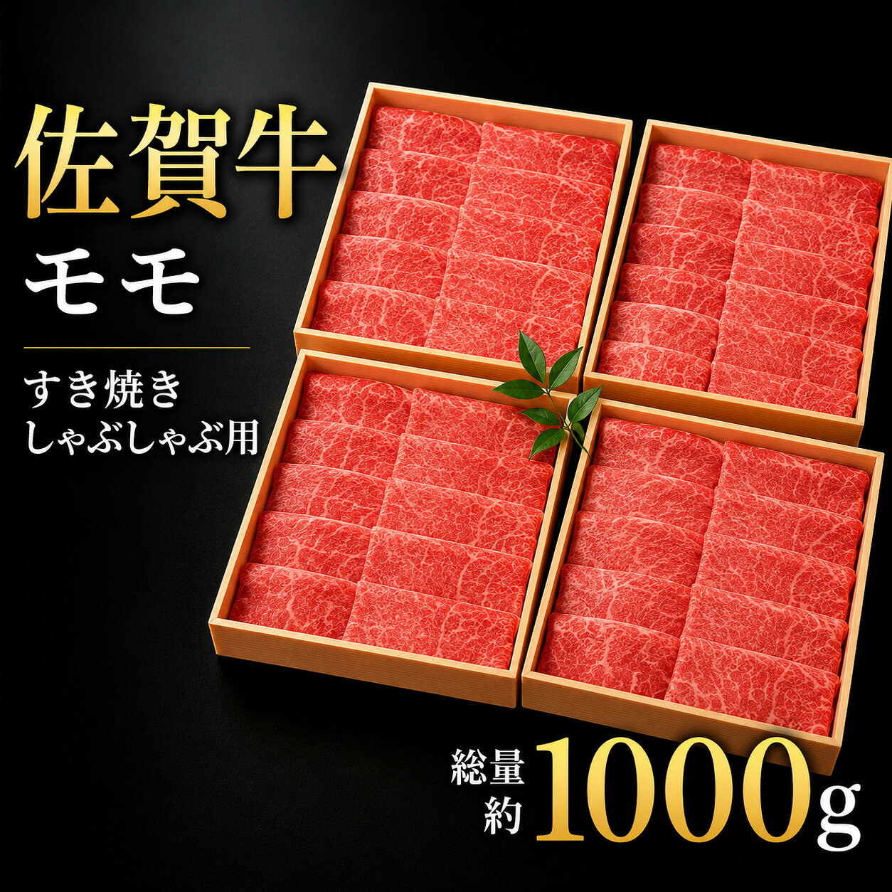 【ふるさと納税】【贈答箱】佐賀牛 赤身 モモ すきしゃぶ用 1kg (250g×4)／ふるさと納税 お肉 肉 佐賀牛 赤身 モモ しゃぶしゃぶ すき焼き 贈り物 佐賀 国産