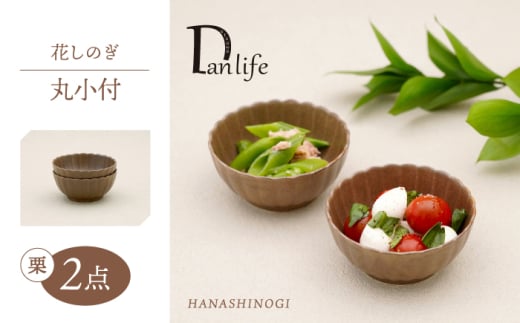 【波佐見焼】花しのぎ 丸小付 ペア 栗【団陶器】 [PB186]