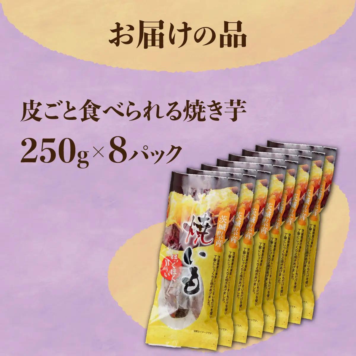 【焼き芋/食べ切りサイズの個包装】西野さんのやきいも2kg(250g×8袋)皮ごと食べれる焼きイモ_野菜 さつまいも いも サツマイモ 薩摩芋_【配送不可地域：離島】【1371996】