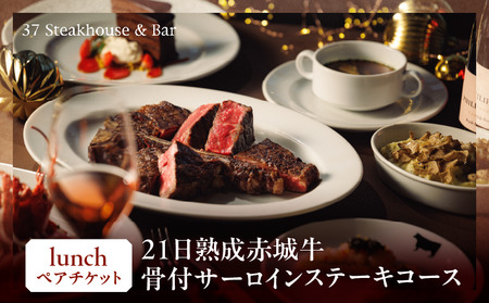 【37Steakhouse & Bar】ランチペアチケット 21日熟成赤城牛骨付サーロインステーキ800gがメインディッシュ