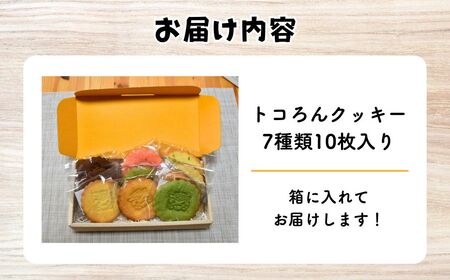 トコろんクッキー7種10枚セット ドゥ・クロッシュ | 埼玉県 所沢市  クッキー 苺 抹茶 紅茶 チョコ プレーン 狭山茶 醤油 お菓子 焼き菓子 おやつ スイーツ 詰め合わせ おいしい お取り寄せ