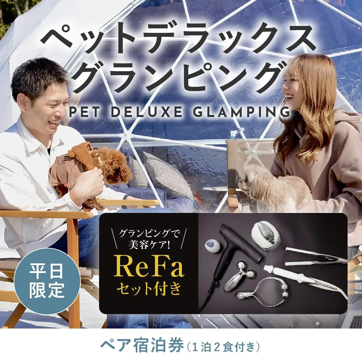 【ふるなび限定】グランピングで美容ケア！ReFa無料レンタル《日~木曜日限定》愛犬同伴OK！デラックスグランピング2名1棟宿泊券(1泊2食、無料ドリンク付き) ビジョングランピングリゾート山中湖  YAG020　FN-Limited-SP　リファ　トラベル　グランピング　リゾート　美容ケア　犬同伴