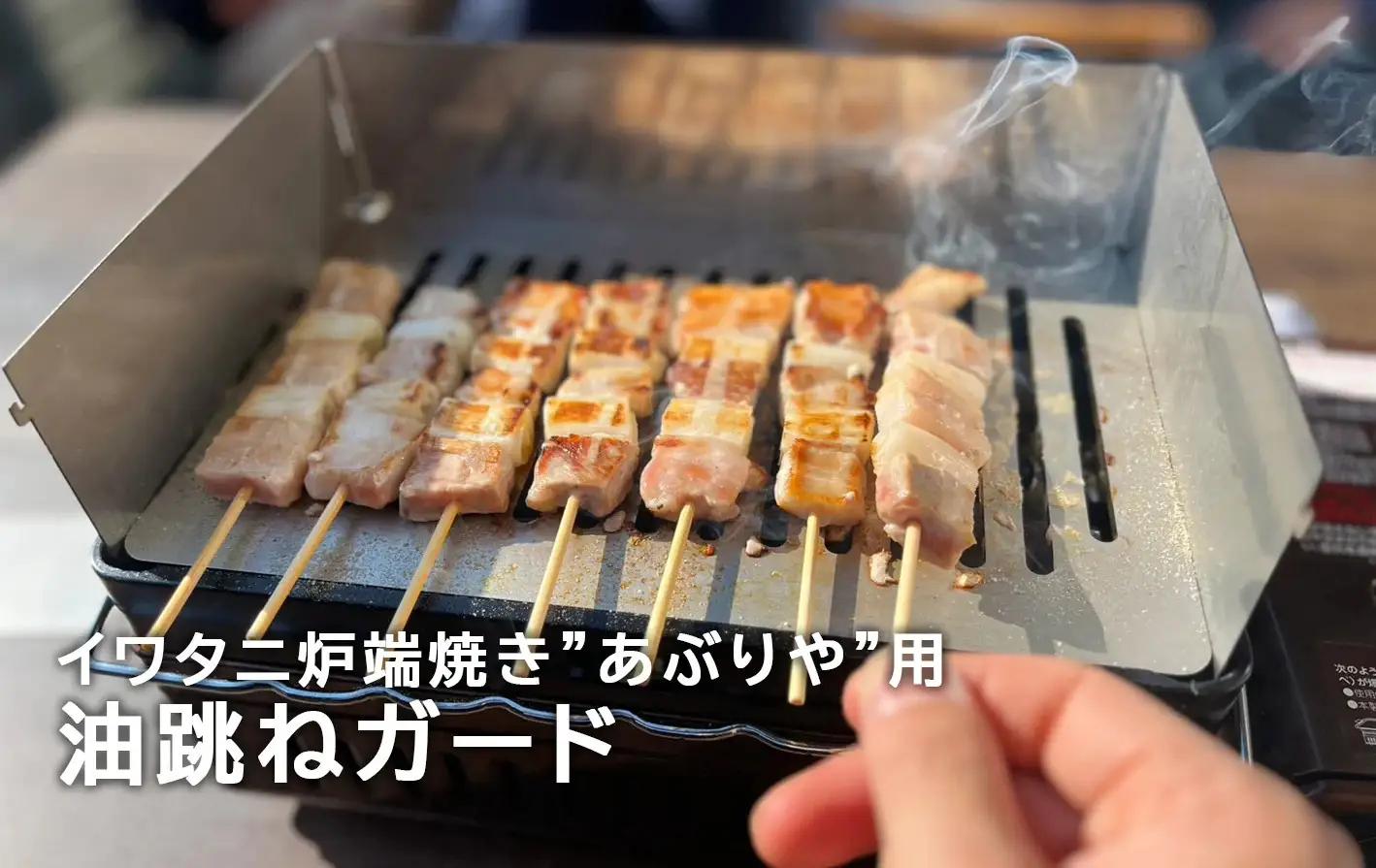 イワタニ炙りや用油跳ねガード　HC-92