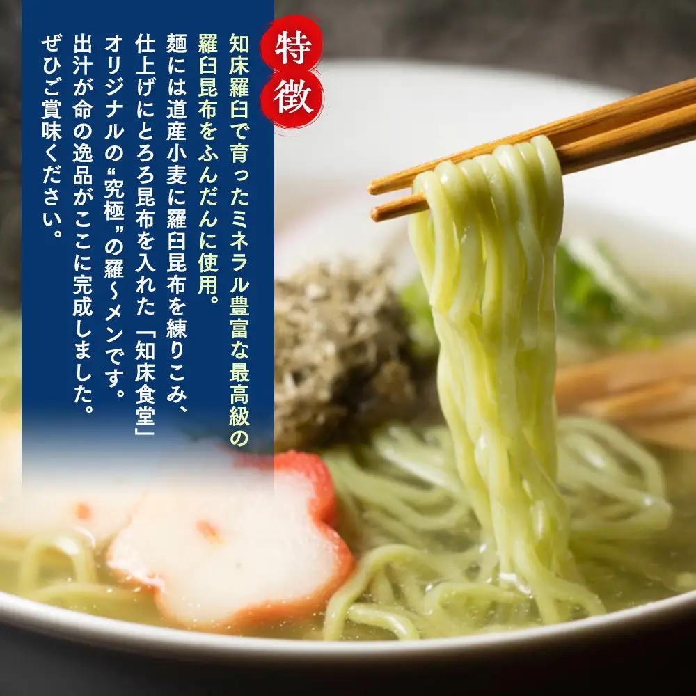 らうす昆布羅～メン 5食入り×2箱 羅臼  知床食堂 ｜ ラーメン　北海道