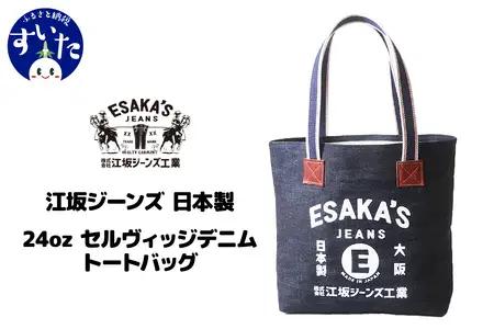 江坂ジーンズ 日本製 24oz セルヴィッジデニム・トートバッグ【大阪府吹田市】