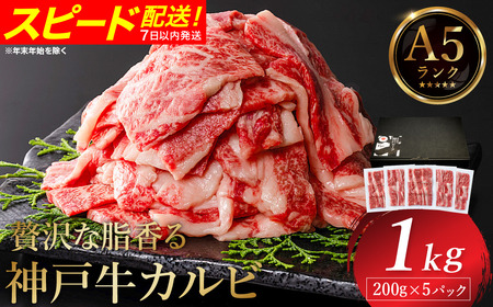 神戸牛 カルビ焼肉 1kg（200g×5パック） / A5ランク 牛カルビ 小分け 牛肉 焼肉 カルビ バラ 肉 ばら肉 焼き肉 密着包装 霜降り バーベキュー 冷凍 国産牛 ブランド牛 黒毛和牛 神