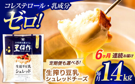 【6回定期便】チーズ 豆乳シュレッドチーズ 200g×7パック[OAB058]