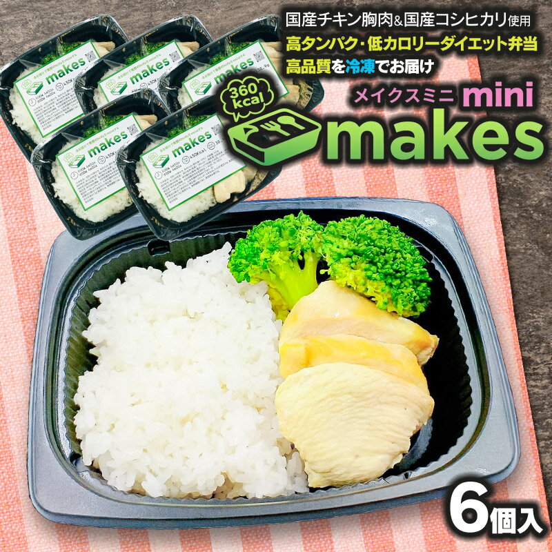 【ふるさと納税】makesmini（メイクスミニ） 6個入（245g×6食）　高タンパク低カロリー・ダイエット弁当【冷凍】